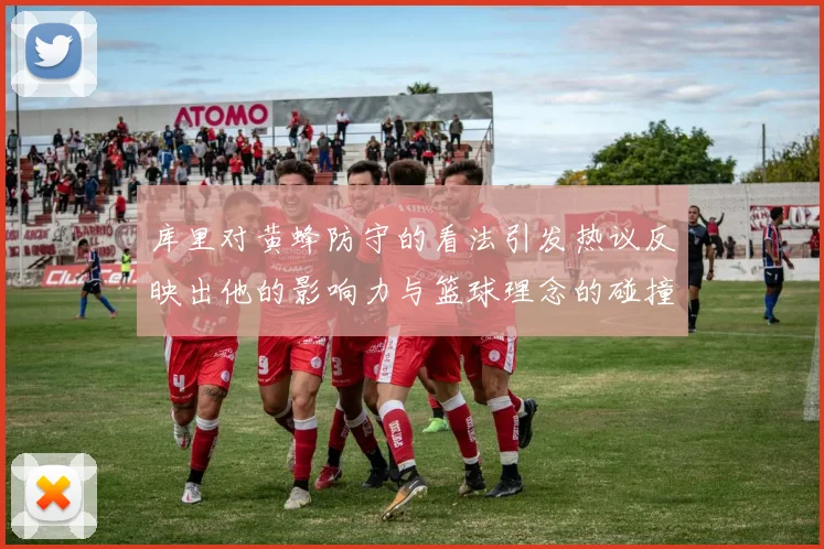 库里对黄蜂防守的看法引发热议反映出他的影响力与篮球理念的碰撞