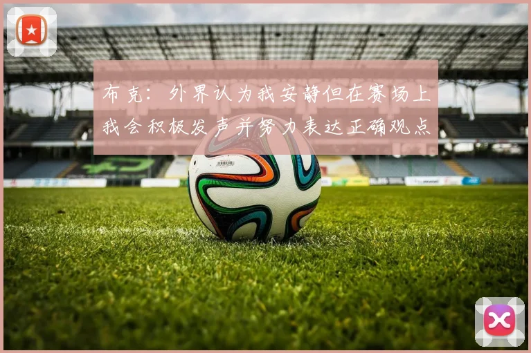 布克：外界认为我安静但在赛场上我会积极发声并努力表达正确观点