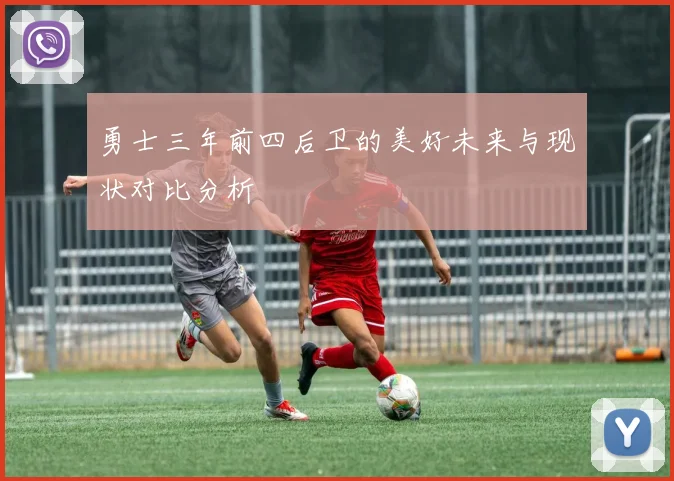 勇士三年前四后卫的美好未来与现状对比分析