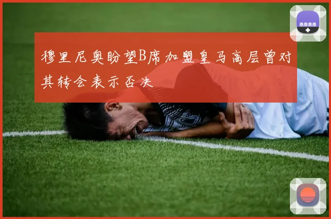 穆里尼奥盼望B席加盟皇马高层曾对其转会表示否决