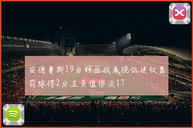 安德鲁斯19分钟出战表现低迷仅靠罚球得2分正负值惨淡17