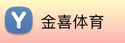 金喜体育 Logo